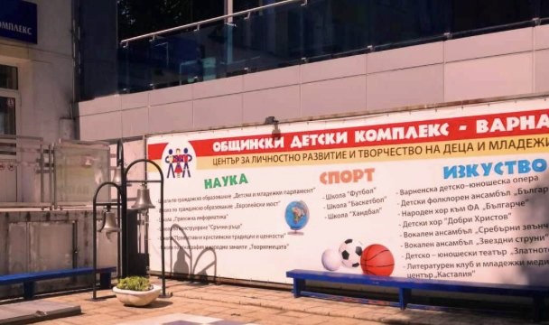 ЦПЛР Общински детски комплекс гр Варна ще открие официално
