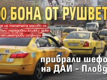 500 бона от рушвети прибрали шефове на ДАИ Пловдив!
