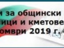 Важна информация за избирателите във връзка с провеждането на Местни избори 2019