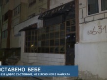 Намериха изоставено бебче, а до него бележка "Да се даде на социалните. Успех!"