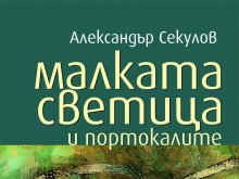 Александър Секулов с нов роман