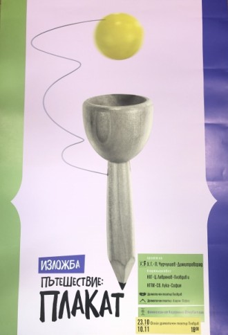 Изложба "Пътешествие Плакат" в Драматичен театър - Пловдив