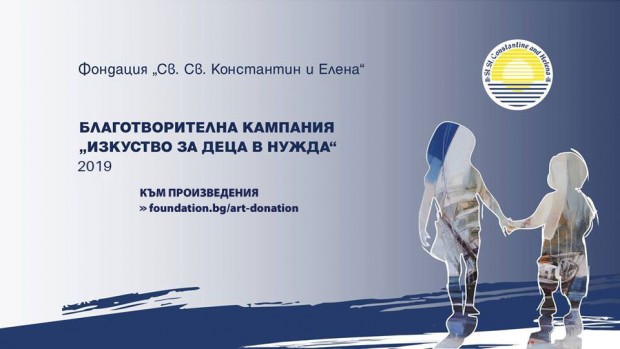 Фондация Св. Св. Константин и Елена обявява 11-тата благотворителна инициатива