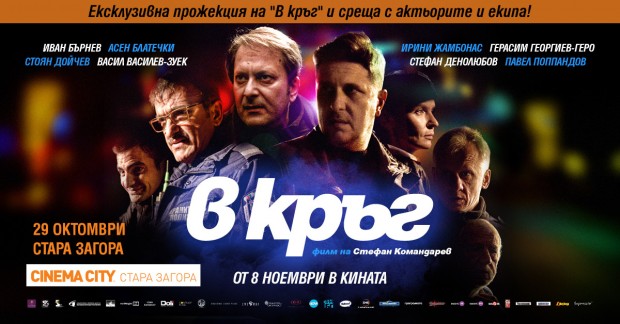 "В кръг" с ексклузивна прожекция в Пловдив