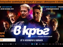 "В кръг" с ексклузивна прожекция в Пловдив