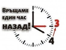 Местим стрелките с час назад, няма да е за последно!