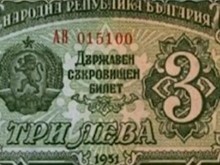Уникална банкнота: Три лева с две правописни грешки!