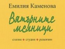 Емилия Каменова представя новата си книга в Пловдив