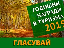 Започва електронното гласуване за Годишните награди в туризма