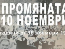 30 години след 10 ноември: Промениха ли се очакванията на българите?