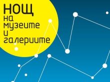 Набират проекти за участие в тазгодишната "Нощ на музеите и галериите"