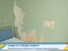Инфекциозната клиника в Пловдив е в изключително тежко състояние