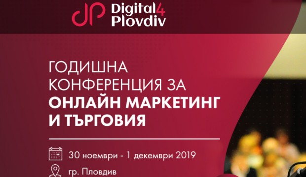 Съвсем скоро стартира четвъртото издание на Digital4Plovdiv