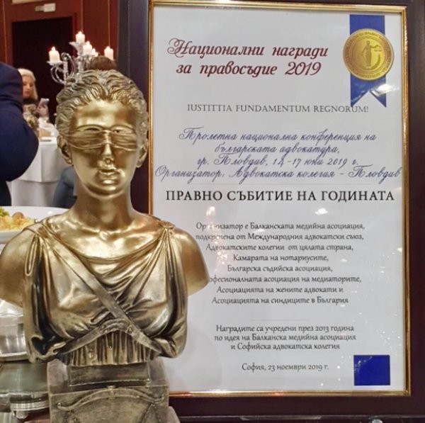 Адвокатска колегия Пловдив получи националната награда "Правно събитие на годината"