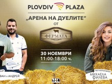 Звездите от "Фермата" идват в Plovdiv Plaza Mall