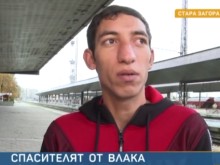 Спасителят на момичето от влака Пловдив - Варна: Страхувах се само за съпругата и детето