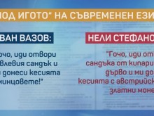 Преведоха "Под игото" на съвременен български език, промениха 6000 думи