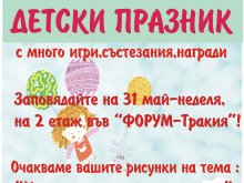Детски празник в Търговски център "Форум - Тракия"