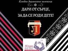 Локо подкрепя каузата на фондация "Искам бебе"