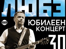 "Любе" с концерт в Пловдив довечера