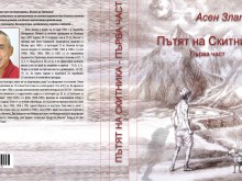 Излезе от печат "Пътят на Скитника", биографията на олимпийския шампион Асен Златев