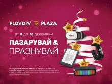 PLOVDIV PLAZA раздава подаръци през декември