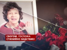 България си взе последно сбогом със Стоянка Мутафова! Изпратиха я с аплодисменти