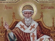 Почитаме Св. Спиридон, преминаваме към нещо ново