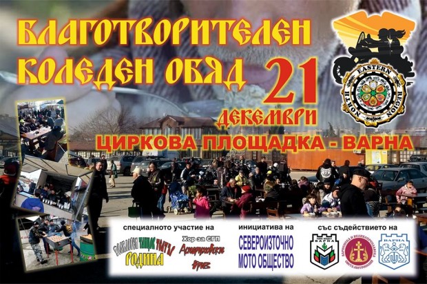 Фейсбук
Мотористи от Варна ще зарадват хора в нужда с празничен