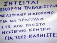 Гръцко нощно заведение с доста колоритна обява за работа