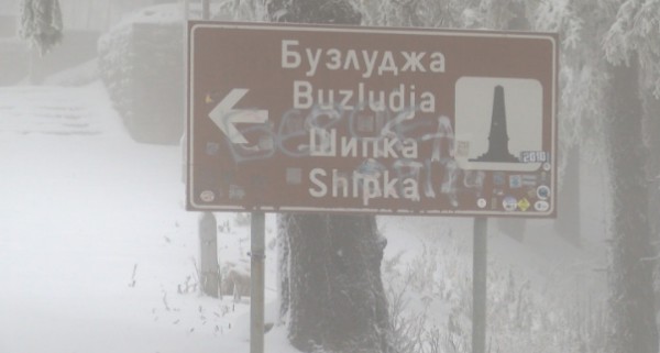 Сняг и виелица на прохода Шипка и Бузлуджа