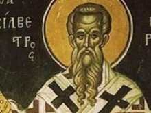 Днес е Карамановден, почитаме Св. Силвестър