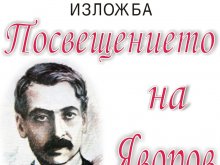 Подреждат литературна експозиция с оригинални ръкописи и документи на Яворов