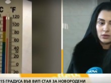 15 градуса във ВИП стая за новородени