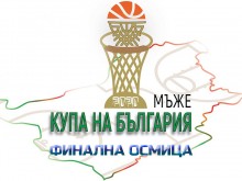 Решиха къде ще се проведе финалният турнир за Купа България при мъжете