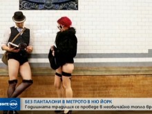 В Ню Йорк ходиха без панталони в метрото