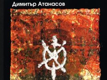 Представят новия роман на Димитър Атанасов