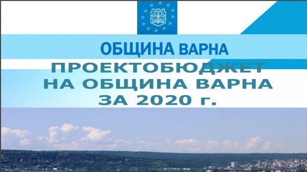 Проектобюджетът на община Варна ще бъде представен на публично обсъждане