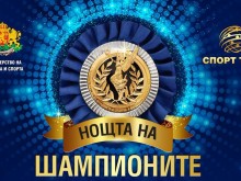 Награждават най-добрите спортисти и треньори в "Нощта на шампионите"