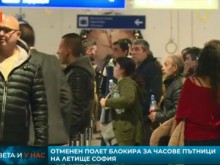 Пътници на Летище София чакаха 36 часа полет за Варна