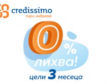 Първи безлихвен заем на вноски от Credissimo: Цели 3 месеца с 0% лихва