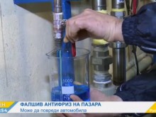 Внимание! Фалшив антифриз с опасни добавки скапва колите!