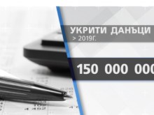 През 2019 г. физически лица са укрили данъци за над 150 млн.лева