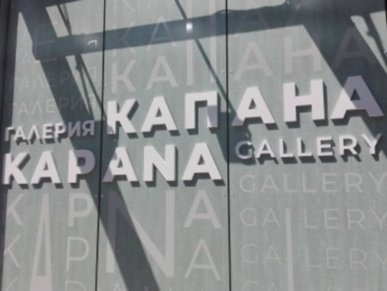 Община Пловдив представя графичния си фонд в галерия "Капана“