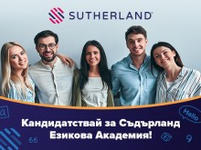 "Съдърланд" предлага безплатно обучение по немски език и страхотна възможност за нова работа