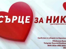 Помогни на Ники да пребори рака - ела на мач от Шампионската лига!