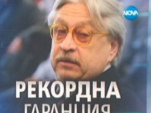 Рекордна гаранция от над 1 милион лева за бизнесмен, близък до Божков