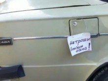 Шофьор на Лада шашна всички с бележка