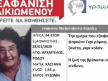 Мистерия с изчезнала българка на остров Родос