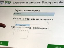 Продажбата на е-винетки ще бъде затруднена тази вечер